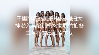 千里眼精品厕拍-国内厕拍大神潜入某培训机构女厕偷拍各式各样的高颜值美女