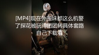 [MP4]现在外围妹都这么机警了探花被玩得团团转具体套路自己下载看