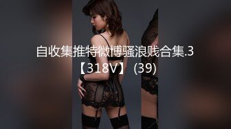 自收集推特微博骚浪贱合集.3【318V】 (39)