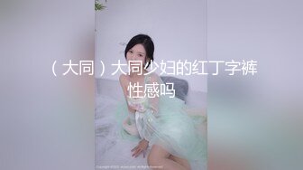 （大同）大同少妇的红丁字裤性感吗