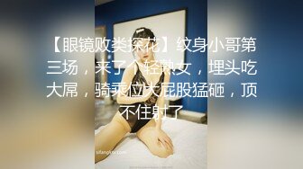 【眼镜败类探花】纹身小哥第三场，来了个轻熟女，埋头吃大屌，骑乘位大屁股猛砸，顶不住射了