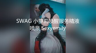 SWAG 小萝莉唤醒服务精液喷泉 Sexyemily