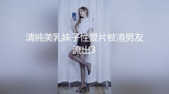 清純美乳妹子性愛片被渣男友流出3