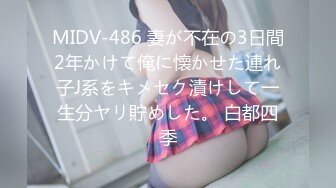 MIDV-486 妻が不在の3日間2年かけて俺に懐かせた連れ子J系をキメセク漬けして一生分ヤリ貯めした。 白都四季