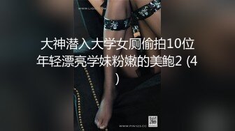 大神潜入大学女厕偷拍10位年轻漂亮学妹粉嫩的美鲍2 (4)