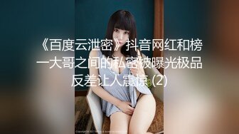 《百度云泄密》抖音网红和榜一大哥之间的私密被曝光极品反差让人震惊 (2)