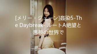 [メリー・ジェーン]姦染5-The Daybreak- ルートA絶望と悪夢の世界で