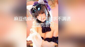 麻豆传媒 ly 012 欲求不满诱上直男表哥