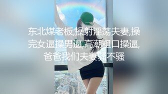 东北煤老板,操射淫荡夫妻,操完女逼操男逼,高潮粗口操逼,爸爸我们夫妻骚不骚