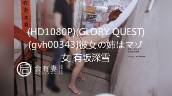 (HD1080P)(GLORY QUEST)(gvh00343)彼女の姉はマゾ女 有坂深雪