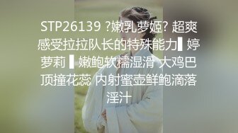 STP26139 ?嫩乳萝姬? 超爽感受拉拉队长的特殊能力▌婷萝莉 ▌嫩鲍软糯湿滑 大鸡巴顶撞花蕊 内射蜜壶鲜鲍滴落淫汁