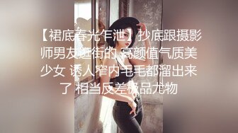 【裙底春光乍泄】抄底跟摄影师男友逛街的 高颜值气质美少女 诱人窄内毛毛都溜出来了 相当反差极品尤物