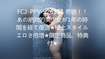 FC2-PPV-926114 奇跡！！あの絶対的美少女が1年の時間を経て復活★極上スタイルエロさ倍増★限定商品、特典付★