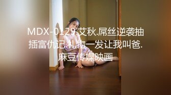 MDX-0129.艾秋.屌丝逆袭抽插富仇记.礼物一发让我叫爸.麻豆传媒映画