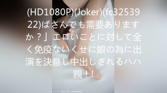 (HD1080P)(Joker)(fc3253922)ばさんでも需要ありますか？」エロいことに対して全く免疫ないくせに娘の為に出演を決意し中出しされるハハ親！!