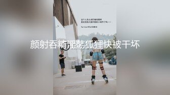 颜射吞精淫荡狐狸快被干坏