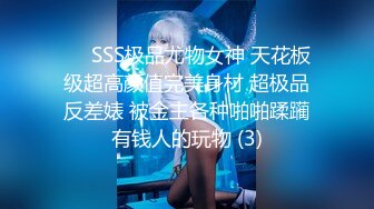 ❤️SSS极品尤物女神 天花板级超高颜值完美身材 超极品反差婊 被金主各种啪啪蹂躏有钱人的玩物 (3)