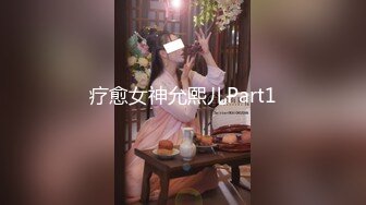 疗愈女神允熙儿Part1