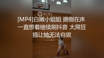 [MP4]白嫩小姐姐 摁倒在床 一直想着继续刷抖音 大屌狂插让她无法自拔