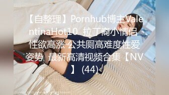 【自整理】Pornhub博主ValentinaHot10  拉丁裔小情侣 性欲高涨 公共厕高难度性爱姿势  最新高清视频合集【NV】 (44)