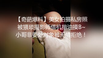 【奇葩爆料】美女拍摄私房照被猥琐摄影师借机揩油摸B~小哥非要处对象被无情拒绝！