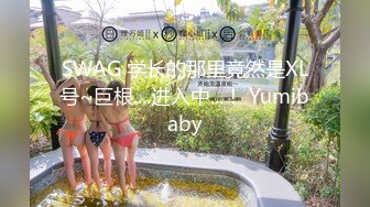 SWAG 学长的那里竟然是XL号~巨根....进入中...！ Yumibaby