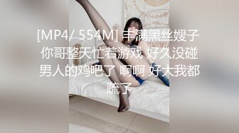 [MP4/ 554M] 丰满黑丝嫂子 你哥整天忙着游戏 好久没碰男人的鸡吧了 啊啊 好大我都疏了