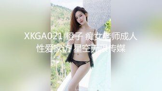 XKGA021 橙子 痴女老师成人性爱家访 星空无限传媒