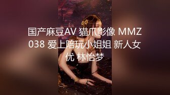 国产麻豆AV 猫爪影像 MMZ038 爱上陪玩小姐姐 新人女优 林怡梦