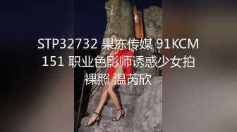 STP32732 果冻传媒 91KCM151 职业色影师诱惑少女拍裸照 温芮欣