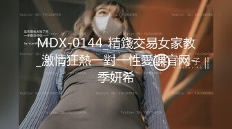 MDX-0144_精錢交易女家教_激情狂熱一對一性愛課官网-季妍希