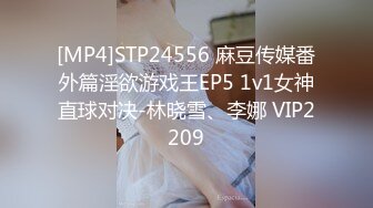 [MP4]STP24556 麻豆传媒番外篇淫欲游戏王EP5 1v1女神直球对决-林晓雪、李娜 VIP2209