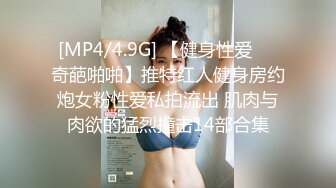 [MP4/4.9G] 【健身性爱❤️奇葩啪啪】推特红人健身房约炮女粉性爱私拍流出 肌肉与肉欲的猛烈撞击14部合集