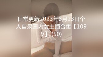 日常更新2023年8月23日个人自录国内女主播合集【109V】 (50)