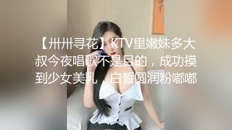 【卅卅寻花】KTV里嫩妹多大叔今夜唱歌不是目的，成功摸到少女美乳，白皙圆润粉嘟嘟