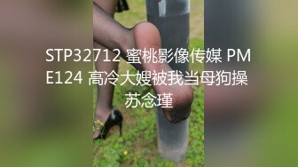 STP32712 蜜桃影像传媒 PME124 高冷大嫂被我当母狗操 苏念瑾