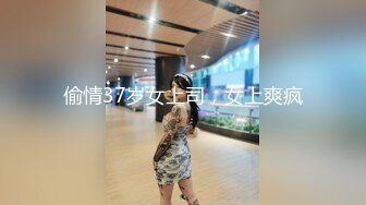 偷情37岁女上司，女上爽疯