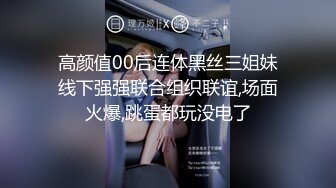 高颜值00后连体黑丝三姐妹线下强强联合组织联谊,场面火爆,跳蛋都玩没电了