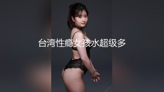 台湾性瘾女孩水超级多