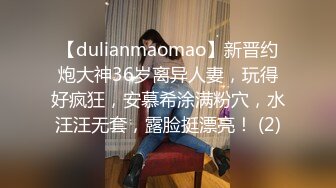 【dulianmaomao】新晋约炮大神36岁离异人妻，玩得好疯狂，安慕希涂满粉穴，水汪汪无套，露脸挺漂亮！ (2)