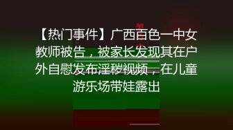 【热门事件】广西百色一中女教师被告，被家长发现其在户外自慰发布淫秽视频，在儿童游乐场带娃露出