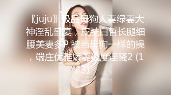 〖juju〗极品母狗人妻绿妻大神淫乱盛宴，皮肤白皙长腿细腰美妻多P 被当母狗一样的操，端庄优雅娇妻极度淫骚2 (13)