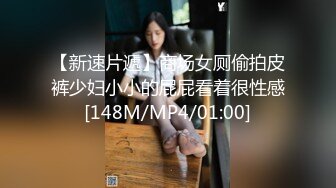 【新速片遞】商场女厕偷拍皮裤少妇小小的屁屁看着很性感[148M/MP4/01:00]