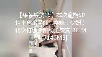 【果条果贷19】本次逾期50位主角（网红，学妹，少妇）再次打造全新视觉盛宴[RF_MP4_7140MB]