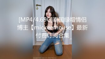 [MP4/4.69G]泰国绿帽情侣博主【mickeemouse】最新付费订阅合集