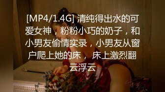 [MP4/1.4G] 清纯得出水的可爱女神，粉粉小巧的奶子，和小男友偷情实录，小男友从窗户爬上她的床， 床上激烈翻云浮云