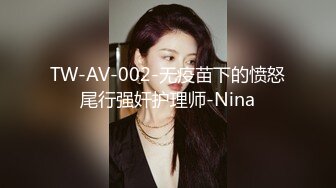 TW-AV-002-无疫苗下的愤怒尾行强奸护理师-Nina