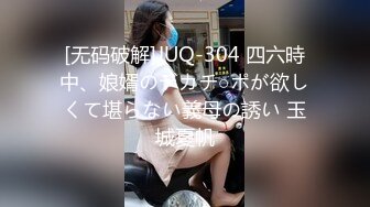 [无码破解]JUQ-304 四六時中、娘婿のデカチ○ポが欲しくて堪らない義母の誘い 玉城夏帆