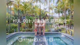 HUL-011.人妻诱惑.葫芦影业