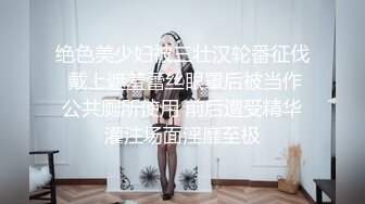 绝色美少妇被三壮汉轮番征伐 戴上遮羞蕾丝眼罩后被当作公共厕所使用 前后遭受精华灌注场面淫靡至极